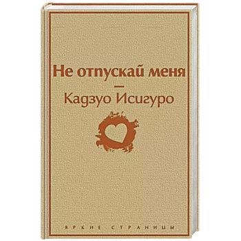 Не отпускай меня