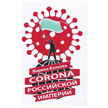 Corona Российской империи Corona Российской империи