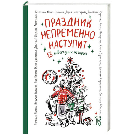 Повести и рассказы о детях, книга Праздник непременно наступит. 13 новогодних историй купить по скидке
