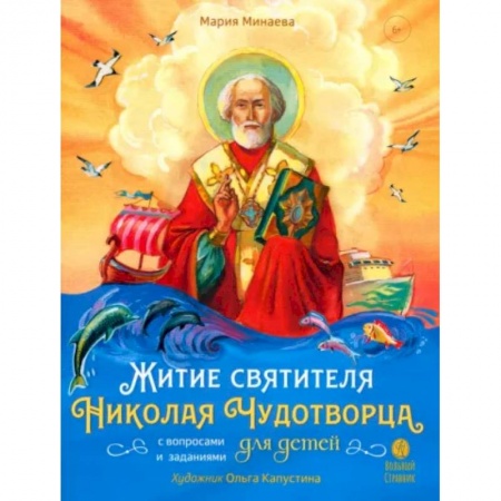 Религиозная литература для детей, книга Житие святителя Николая для детей. С вопросами и заданиями купить по скидке