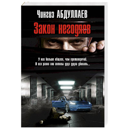 Классика отечественного детектива, книга Закон негодяев купить по скидке