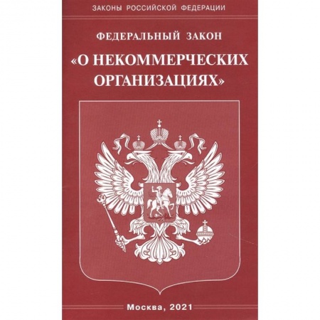 Право. Юриспруденция, книга 'О некоммерческих организациях' купить по скидке