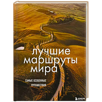 Лучшие маршруты мира. Самые особенные путешествия Лучшие маршруты мира. Самые особенные путешествия