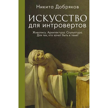Искусство для интровертов Искусство для интровертов