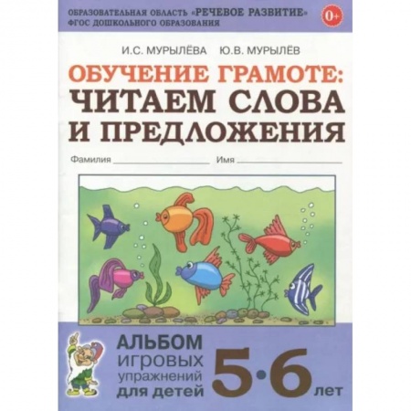 Развитие речи. Чтение, книга Обучение грамоте. Читаем слова и предложения. Альбом игровых упражнений для детей 5-6 лет. ФГОС ДО купить по скидке