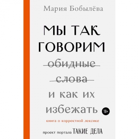 Лексикология. Диалекты, книга Мы так говорим. Обидные слова и как их избежать купить по скидке