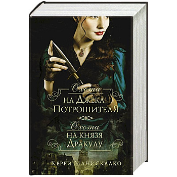 Охота на Джека-потрошителя. Охота на князя Дракулу Охота на Джека-потрошителя. Охота на князя Дракулу