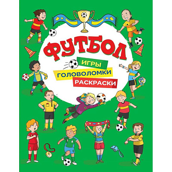 Футбол. Игры, раскраски, головоломки. (зеленая) Футбол. Игры, раскраски, головоломки. (зеленая)