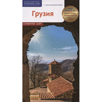 Грузия. Путеводитель с мини-разговорником (карта в кармаш.) Грузия. Путеводитель с мини-разговорником (карта в кармаш.)