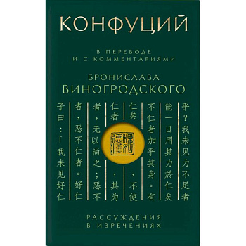 Конфуций. Рассуждения в изречениях: В переводе и с комментариями Б. Виногродского (зеленая) Конфуций. Рассуждения в изречениях: В переводе и с комментариями Б. Виногродского (зеленая)