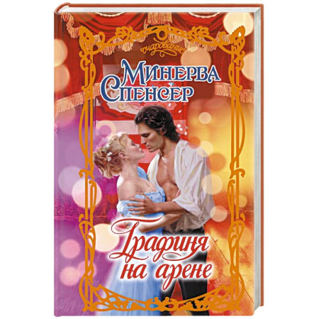 Зарубежный любовный роман, книга Графиня на арене купить по скидке
