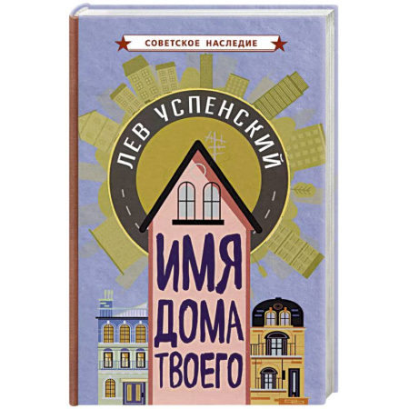 История России, книга Имя дома твоего купить по скидке