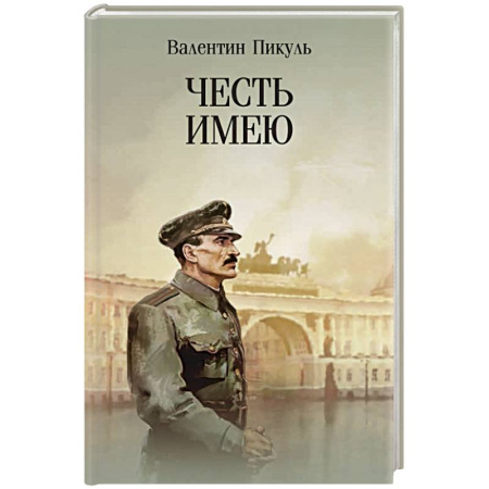 Исторический роман, книга Честь имею. Исповедь офицера российского Генштаба купить по скидке