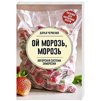 Ой морозь, морозь. Авторская система заморозки Ой морозь, морозь. Авторская система заморозки