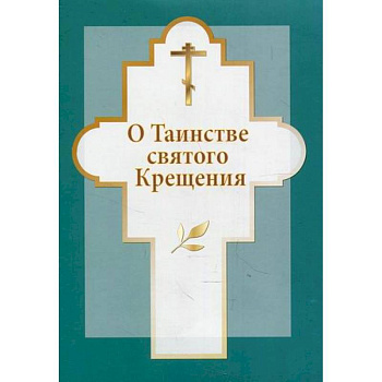 О таинстве святого Крещения О таинстве святого Крещения