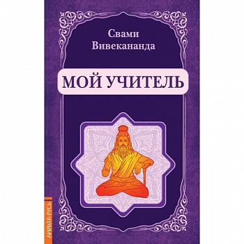 Мой учитель (репринт) Мой учитель (репринт)