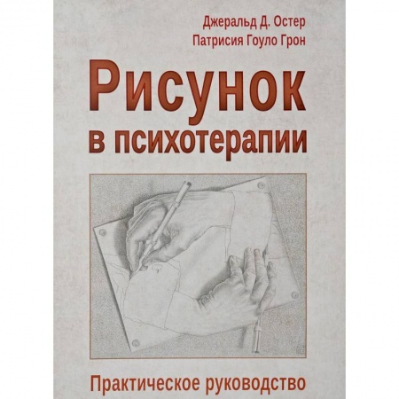 Классики психологии, книга Рисунок в психотерапии. Практическое руководство купить по скидке