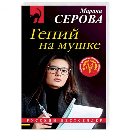 Отечественный женский детектив, книга Гений на мушке купить по скидке