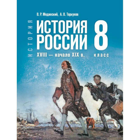 История, книга История. История России. XVIII — начало XIX в. 8 класс купить по скидке