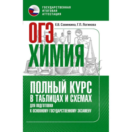 Химия, книга ОГЭ. Химия. Полный курс в таблицах и схемах для подготовки к ОГЭ купить по скидке