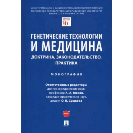 Генетика. Микробиология, книга Генетические технологии и медицина. Доктрина, законодательство, практика купить по скидке