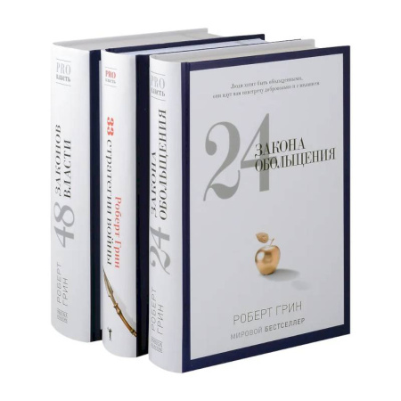Достижение успеха в жизни, книга 24 закона обольщения. 33 стратегии войны. 48 законов власти (комплект из 3-х книг) купить по скидке