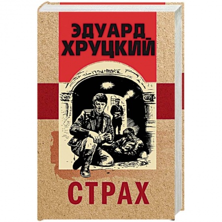 Классика отечественного детектива, книга Страх купить по скидке