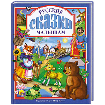 Русские сказки малышам