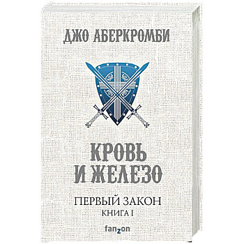 Первый Закон. Книга 1. Кровь и железо