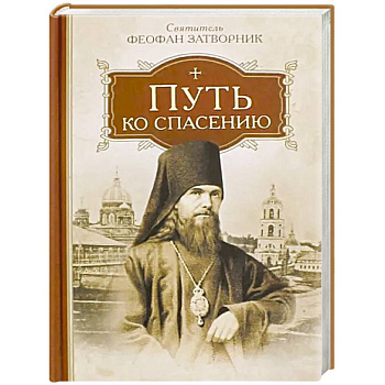 Путь ко спасению Путь ко спасению