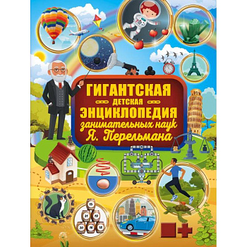 Гигантская детская энциклопедия занимательных наук Я. Перельмана Гигантская детская энциклопедия занимательных наук Я. Перельмана