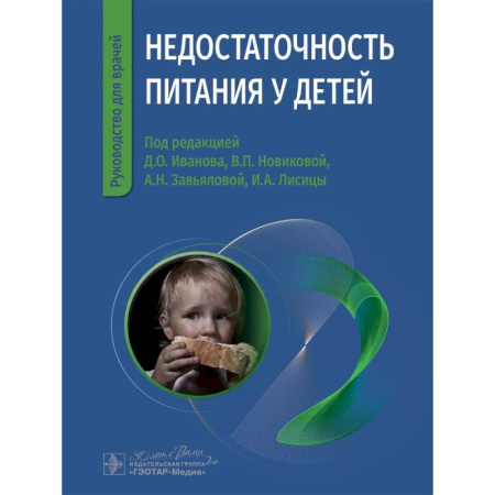 Педиатрия, книга Недостаточность питания у детей купить по скидке