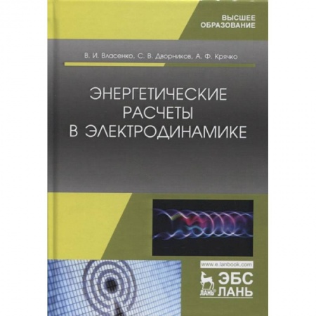 Радиоэлектроника, радиотехника, связь, книга Энергетические расчеты в электродинамике.Уч.пос купить по скидке