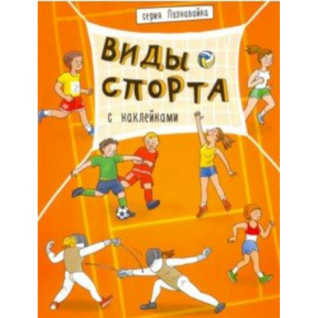 Спорт для детей, книга Книжка 'Познавайка' ВИДЫ СПОРТА (44057) купить по скидке