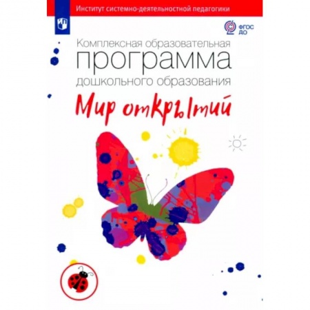 Дошкольное воспитание, книга Комплексная образовательная программа дошкольного образования 'Мир открытий'. ФГОС ДО купить по скидке