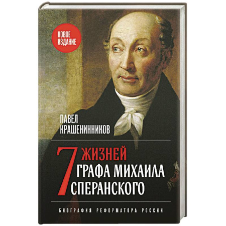 Мемуары, биографии исторических личностей, книга Семь жизней графа Михаила Сперанского. Биография реформатора России. Новое издание купить по скидке