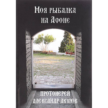 Моя рыбалка на Афоне Моя рыбалка на Афоне