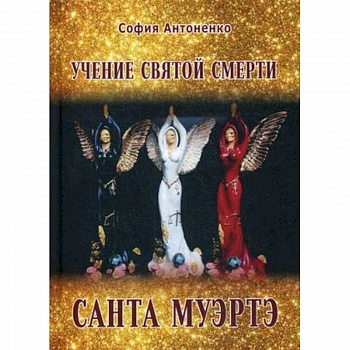 Учение Святой Смерти Санта Муэртэ Учение Святой Смерти Санта Муэртэ