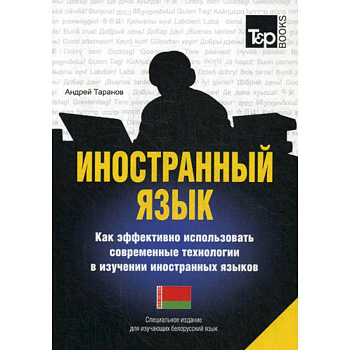 Иностранный язык. Как эффективно использовать современные технологии в изучении иностранных языков. Белорусский язы
