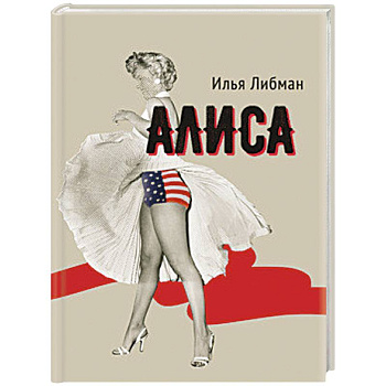 Алиса Алиса