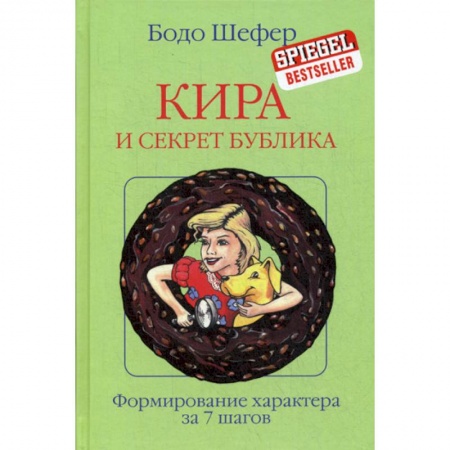 Специальная медицина, книга Кира и секрет бублика купить по скидке