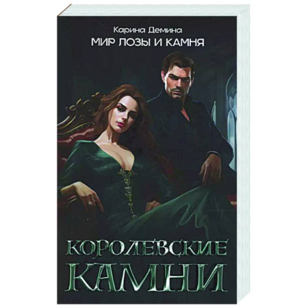 Русское фэнтези, книга Королевские камни купить по скидке