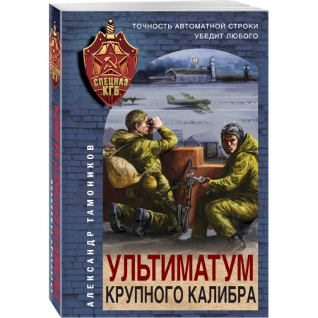 Боевики, военные, книга Ультиматум крупного калибра купить по скидке