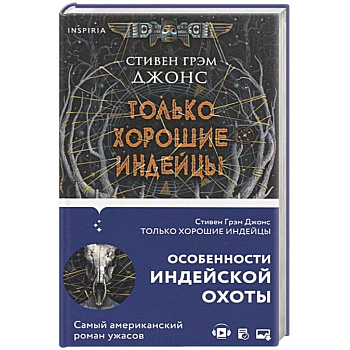Только хорошие индейцы Только хорошие индейцы