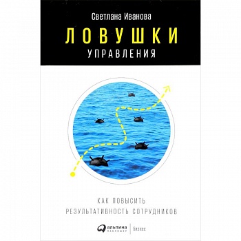 Ловушки управления. Как повысить результативность сотрудников Ловушки управления. Как повысить результативность сотрудников
