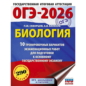 ОГЭ-2026. Биология. 10 тренировочных вариантов экзаменационных работ для подготовки к основному государственному экзамену ОГЭ-2026. Биология. 10 тренировочных вариантов экзаменационных работ для подготовки к основному государственному экзамену