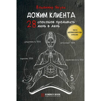 Дожим клиента Дожим клиента