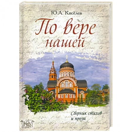 Русская поэзия, книга По вере нашей. Сборник стихов и прозы купить по скидке