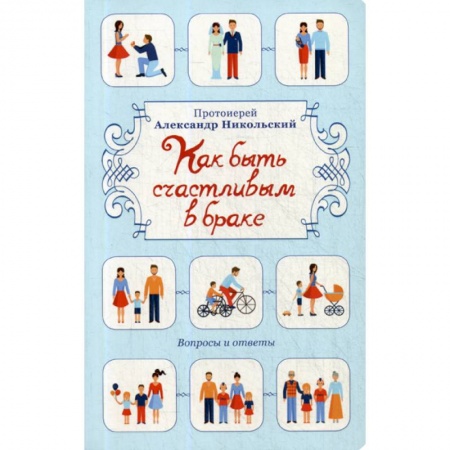 Духовная литература, книга Как быть счастливым в браке купить по скидке