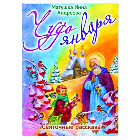 Религиозная литература для детей, книга Чудо января. Святочные рассказы купить по скидке